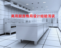 商用廚房格局如何設(shè)計(jì)才科學(xué)合理，以備餐間和洗碗間位例