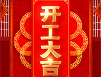 開(kāi)工大吉！紅紅火火，生意興??！