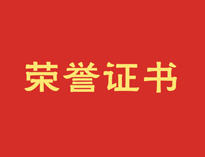 熱烈祝賀優(yōu)佰特再獲殊榮！