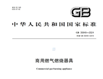 《商用燃氣燃燒器具》GB35848-2024新規(guī)推行，對商用廚具行業(yè)有什么影響